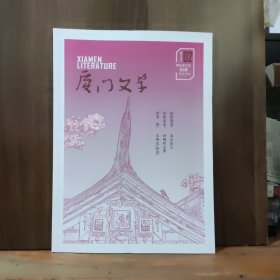 厦门文学 2024年第2期