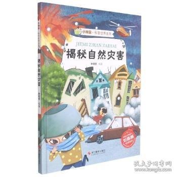 揭秘自然灾害 林晓慧编著 9787551434461