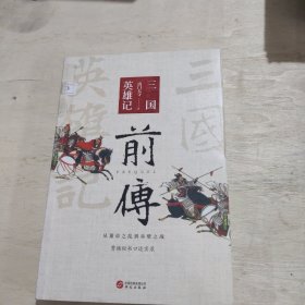 三国英雄记前传