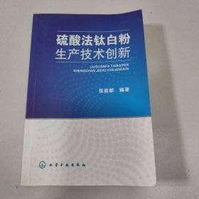 硫酸法钛白粉生产技术创新