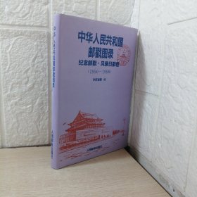 中华人民共和国邮戳图录