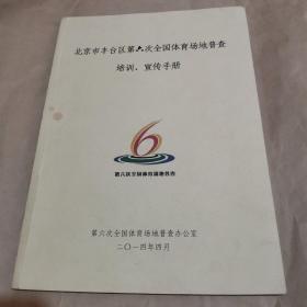 北京市丰台区第六次全国体育场地普查培训宣传手册