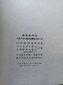 周恩来同志为共产主义事业光辉战斗的一生（黑白画册）+周恩来同志为共产主义事业光辉战斗的一生（彩色画册）+中国人民伟大的无产阶级革命家、杰出的共产主义战士周恩来同志永垂不朽！（共3册合售，并含：周恩来追悼会照片1张）