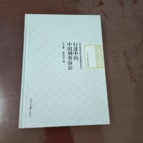 行进中的中国刑事诉讼【1112】无涂画