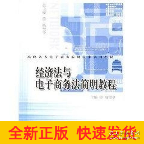 高职高专电子商务应用技术实训教材：经济法与电子商务法简明教程