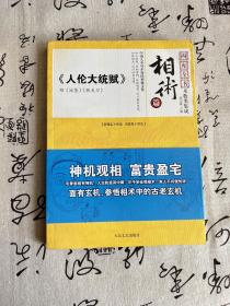 相术篇《人伦大统赋》赋《冰鉴》《铁关刀》