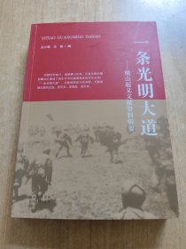 一條光明大道：橫山起義文獻(xiàn)資料輯要
