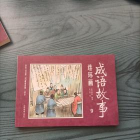 成语连环画第九册