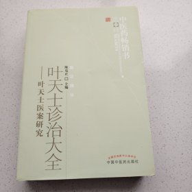 叶天士诊治大全：叶天士医案研究