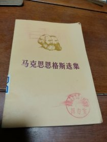 马克思恩格斯选集（第三卷下）
