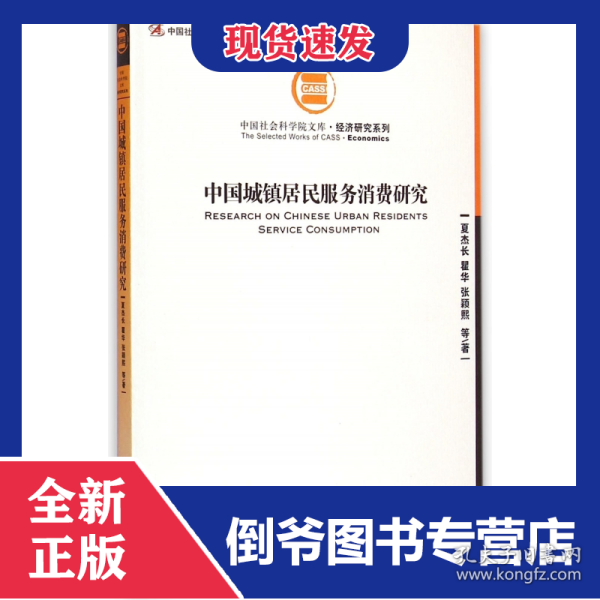 中国城镇居民服务消费研究/经济研究系列/中国社会科学院文库