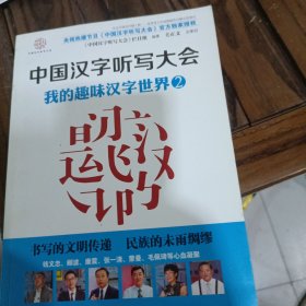 中国汉字听写大会系列图书：我的趣味汉字世界2