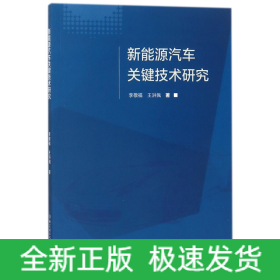 新能源汽车关键技术研究