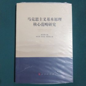 马克思主义基本原理核心范畴研究（西南大学马克思主义理论学科学术文库）