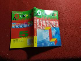 小学数学奥赛起跑线.第五册