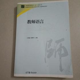 教师语言