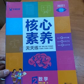 学缘核心素养天天练：数学（二年级上册R）