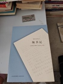编书记