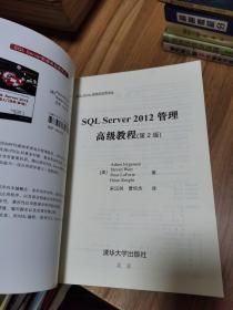 SQL Server 2012管理高级教程（第2版）