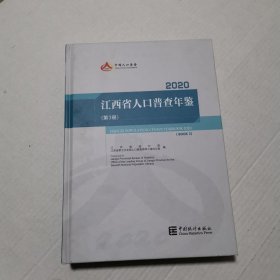 江西省人口普查年鉴2020（第3册）