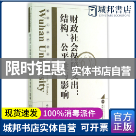 武汉大学学术丛书·财政社会保障支出：结构、公平性与影响