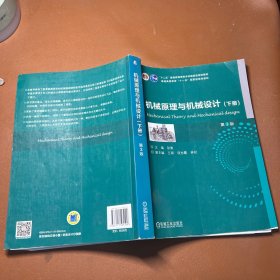 机械原理与机械设计  （下册） 第3版