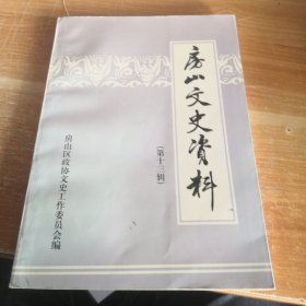 房山文史资料 第十三辑