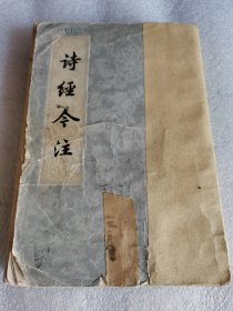 诗经今注 1980年 高亨 上海古籍