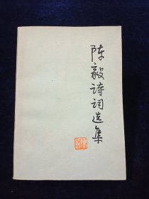 陈毅诗词选集【私藏品好！封面题字：张茜 题头木刻：聂昌硕。】