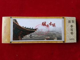 门票：张家口蔚县暖泉古镇(100张合售)