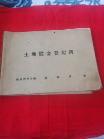 土地股金登记簿1956年山东省牟平县