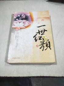 一世紅顏（上）