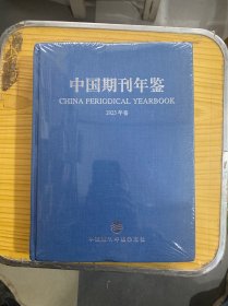 中国期刊年鉴2023年卷