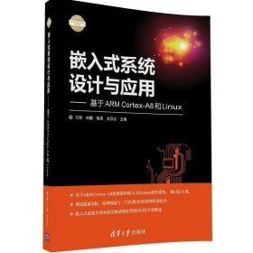 【正版图书】嵌入式系统设计与应用:基于ARMCortex-A8和Linux王剑  刘鹏  胡杰9787302458067清华大学出版社2017-02-01