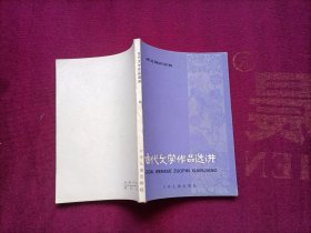 古代文学作品选讲（四）小32开