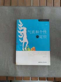 生命·成长教育系列：气质和个性的定位