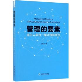 管理的要素：海尔人单合一模式创新要览