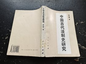 中国古代法制史研究（正版现货，实物拍摄）