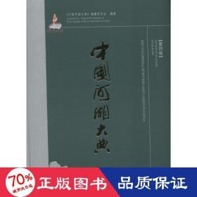 中国河湖大典：黄河卷