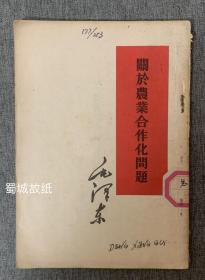 关于农业合作化问题 （繁体竖版，1955年1版1印）