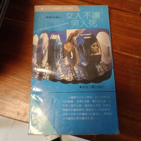 女人不让男人死