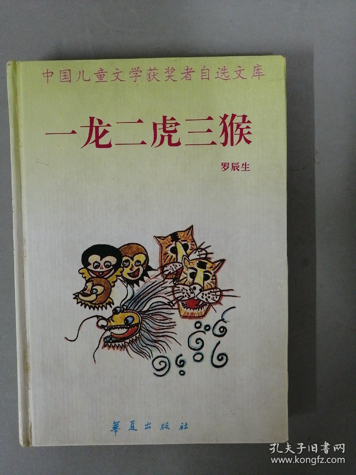 一龙二虎三猴【精装本】95年一版一印