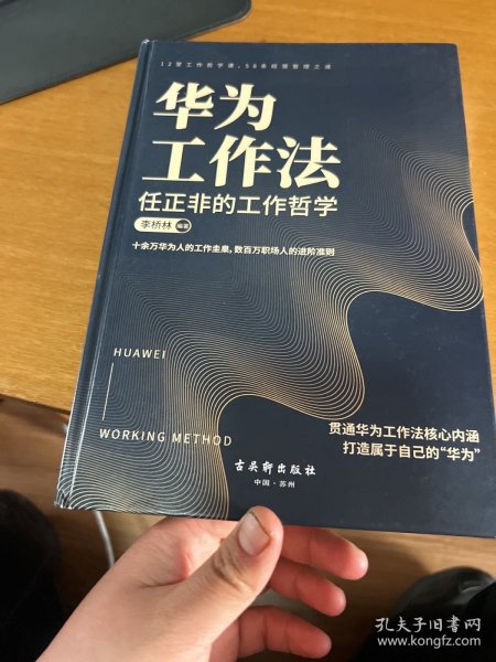 华为工作法:任正非的工作哲学,数百万职场人的进阶准则