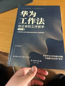 华为工作法:任正非的工作哲学,数百万职场人的进阶准则