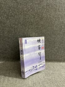 侠客行（上册）：金庸作品集口袋本