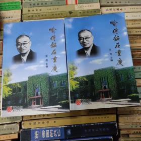 喻传鉴在重庆:1936-1966