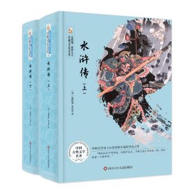 水浒传(上下)(精)/金熊猫世界文学经典名家名作