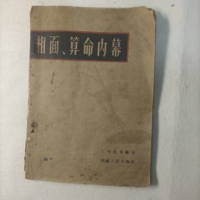 相面算命内幕 1964年一版一印