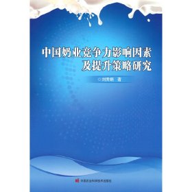 中國奶業(yè)競爭力影響因素及提升策略研究劉秀娟中國農(nóng)業(yè)科學(xué)技術(shù)出版社9787511656537全新正版
