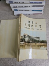 湖北省梨园医院志（1981―1991）